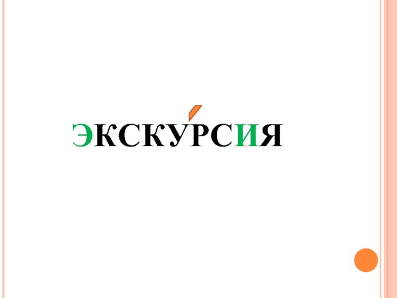 Слово 4 ц. Экскурсия слово. Текст экскурсии. Слово экскурсии оригинально.