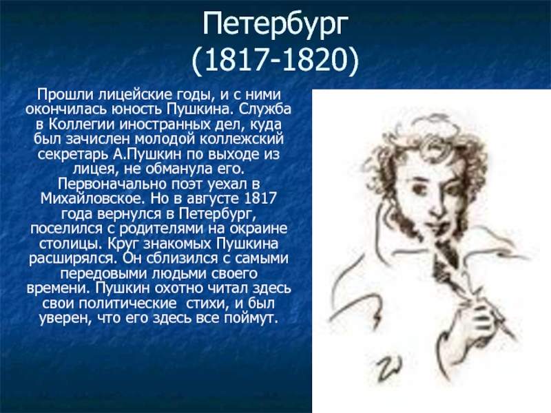 Петербургский период пушкина 1817 1820