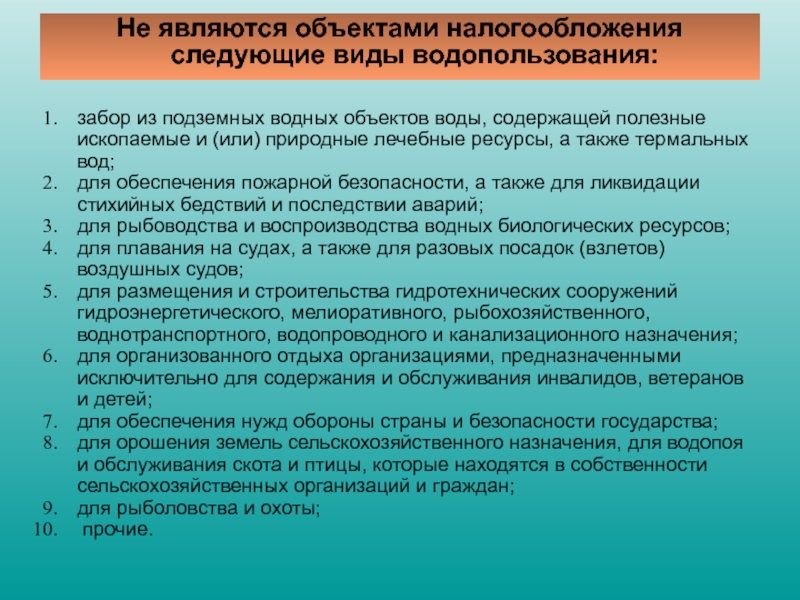 Налогообложение водных объектов. Объектом налогообложения водным налогом признается:. Не признаются объектом налогообложения водного налога. Водный налог объект налогообложения. Плательщики водного налога являются.