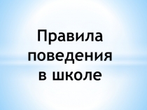 Правила поведения в школе для первоклассников