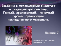 Введение в молекулярную биологию и медицинскую генетику. Генный, хромосомный,