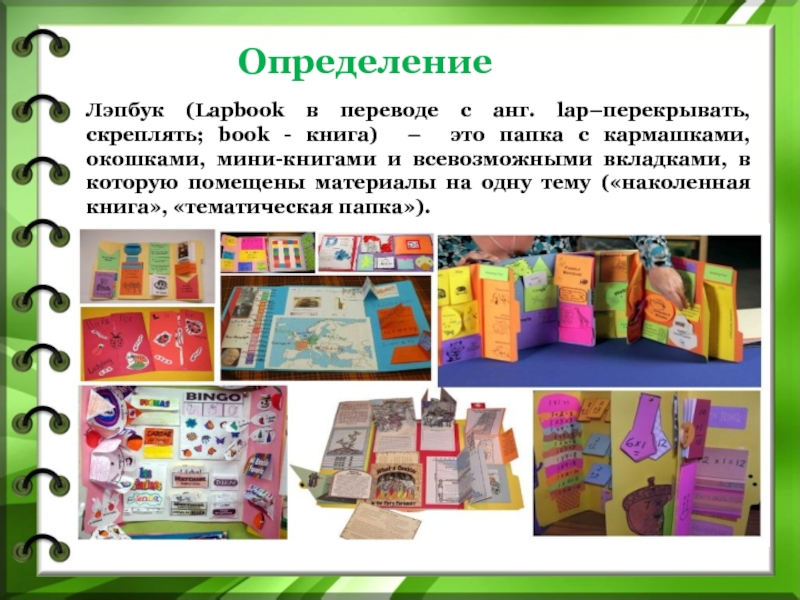 Книга лэпбук