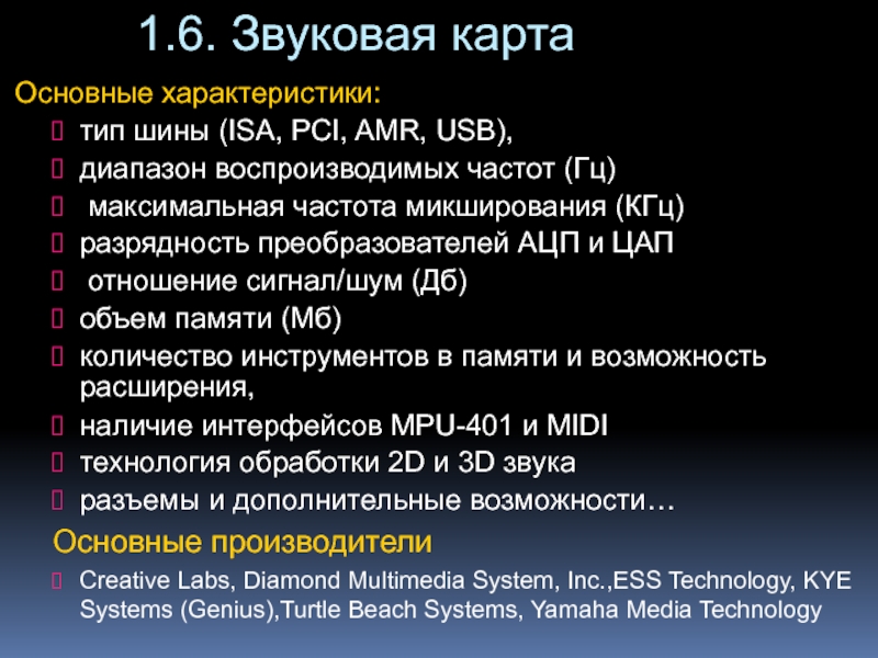 Звуковая карта основные характеристики