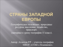 Презентация к уроку географии в 11 классе на Тему Западная Европа