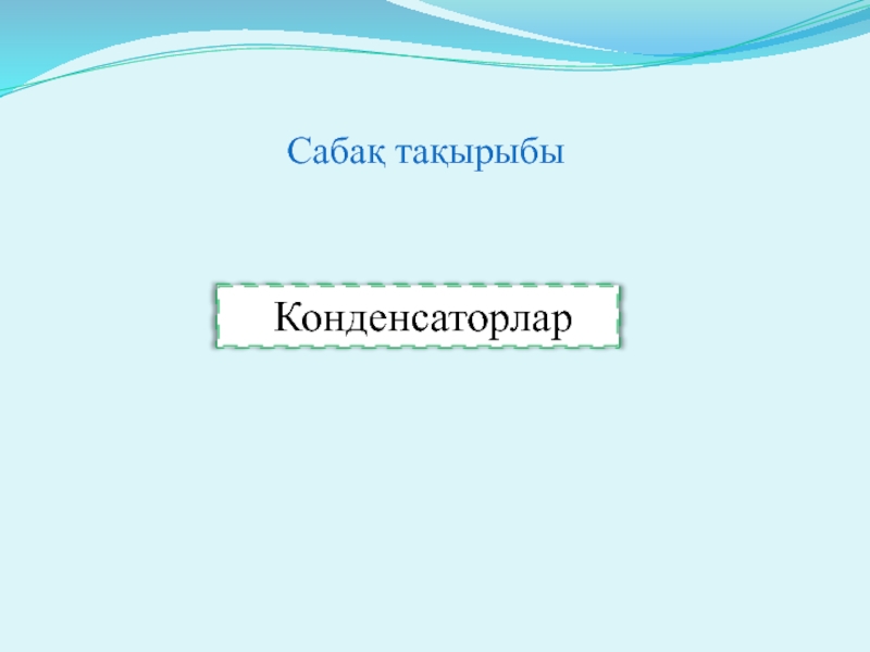 Конденсаторлар