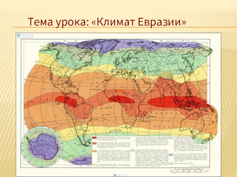 Презентация Евразия, особенности климата