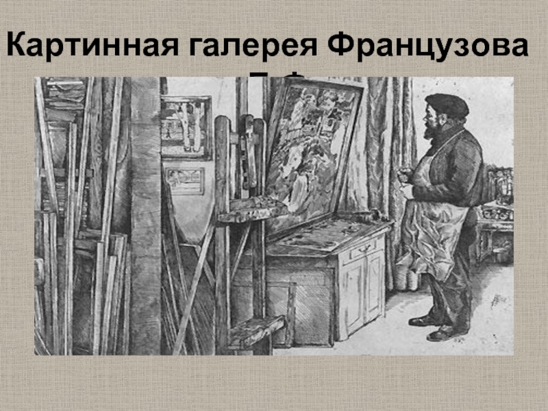 Картинная галерея Французова Б.Ф