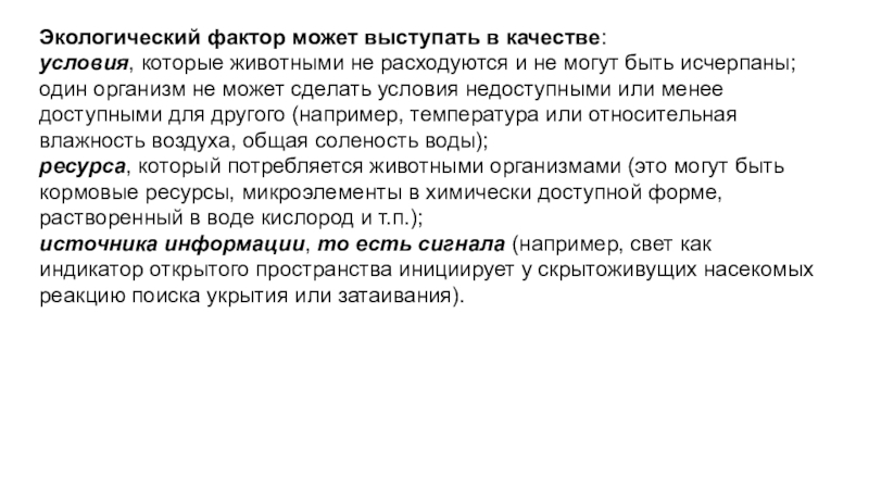 В качестве регистраторов могут выступать. Факториальная экология, презентация. Что может выступать товаром.