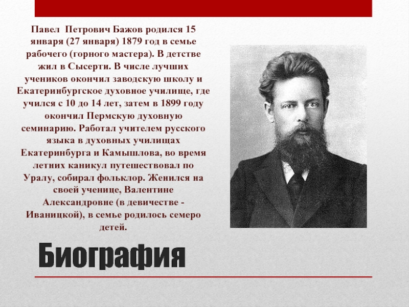 Бажов биография 4 класс кратко. 27 Января 1879 Павел Бажов. Бажов Павел Петрович революция. 27 Января родился Павел Бажов. Знаменитый человек Пермского края Бажов Павел Петрович.