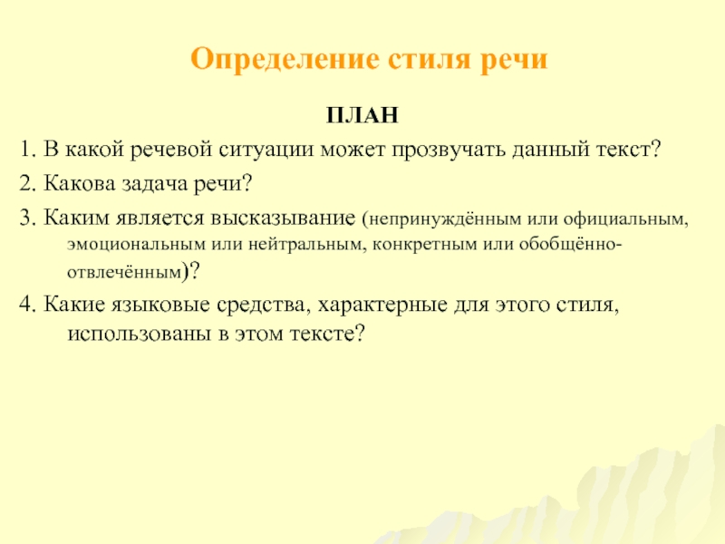 Стиль определение. Определить задачи речи.. Высказывание обобщенное или конкретное. Задачи речи текста. План определения стиля речи.