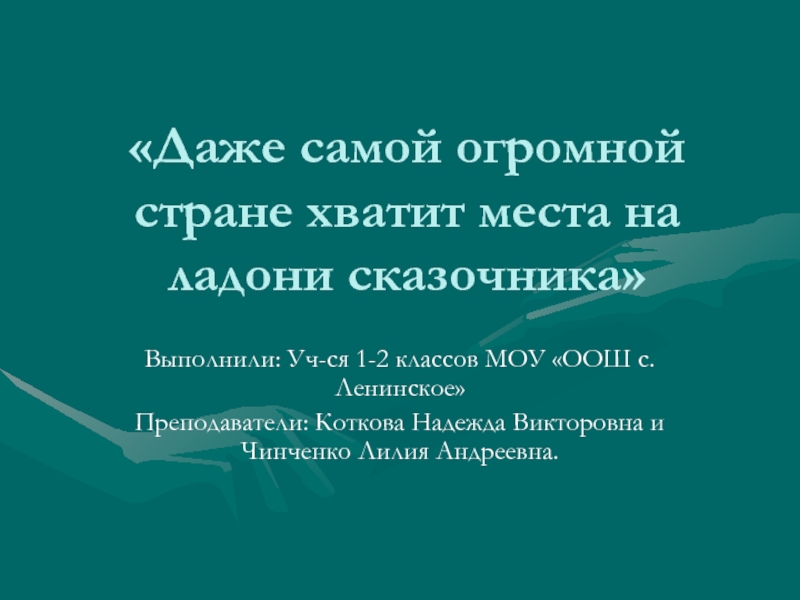 Презентация Сказки Г.Х. Андерсена