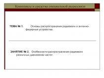 Основы распространения радиоволн и антенно- фидерные устройства
