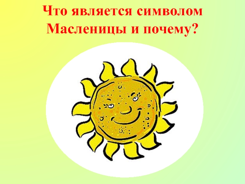 Символическое изображение масленицы