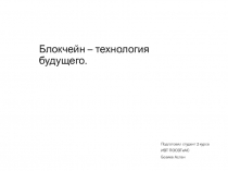 Блокчейн – технология будущего