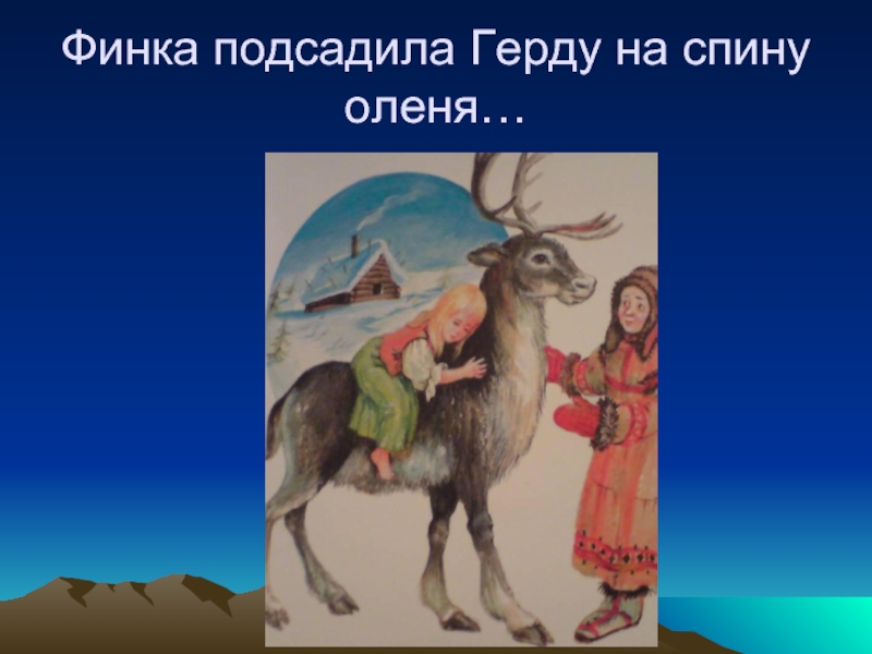 На чем лапландка написала послание финке. Снежная Королева лапландка и финка. Лапландка и финка из снежной королевы.