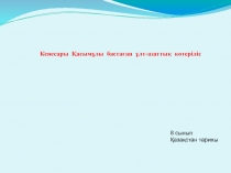 1837-1847 жылдардағы Кенесары Қасымұлы бастаған ұлт-азаттық қозғалыс. Презентация