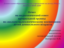 Отчет профильной группы по эколого-валеологическому воспитанию дошкольников.