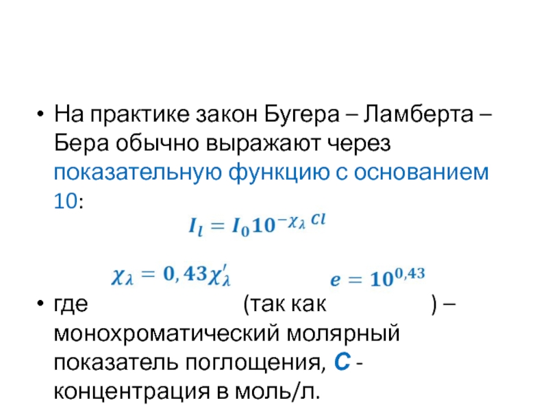 Закон поглощения бугера ламберта бера