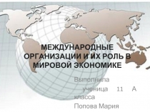 МЕЖДУНАРОДНЫЕ ОРГАНИЗАЦИИ И ИХ РОЛЬ В МИРОВОЙ ЭКОНОМИКЕ