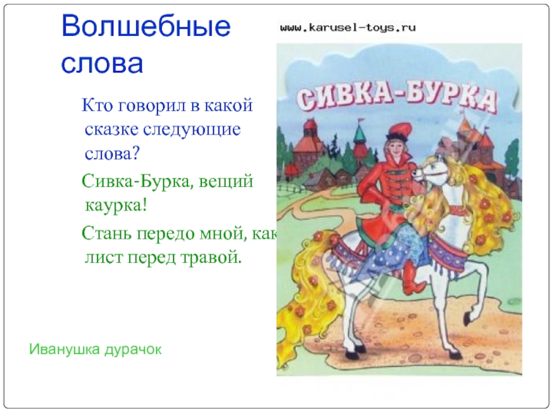 Лист перед. Волшебныесловп в скащках. Сказочные слова. Магические слова в сказках. Волшебные слова из сказок.