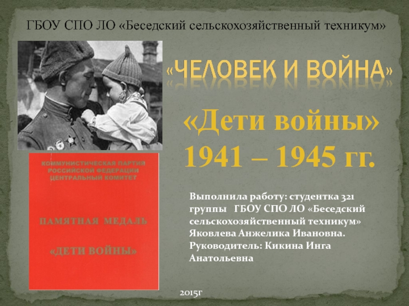 Дети войны 1941 - 1945 гг.