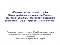 Свежие овощи, плоды, грибы. Общие требования к качеству. Условия хранения,