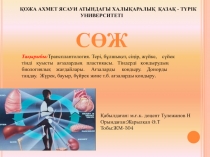 Тақырыбы: Трансплантология. Тері, бұлшықет, сіңір, жүйке, сүйек тінді қуысты