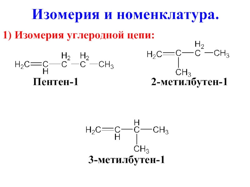 Пентен 1 изомерия