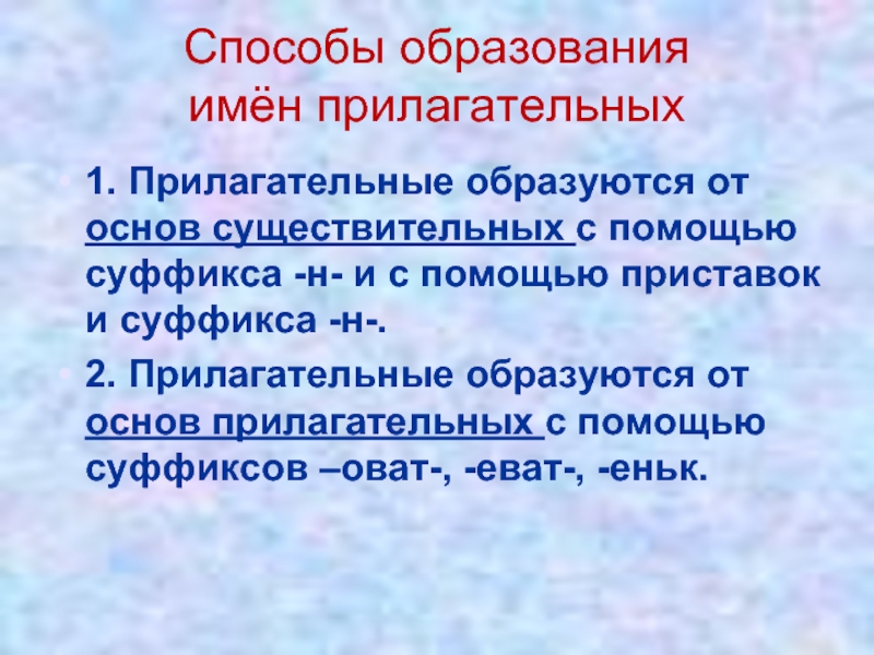 Помощь образовать прилагательное. Способы образования прилагательных. Образование имен прилагательных. Способы словообразования прилагательных. Образование имён прилагательных с помощью суффиксов.