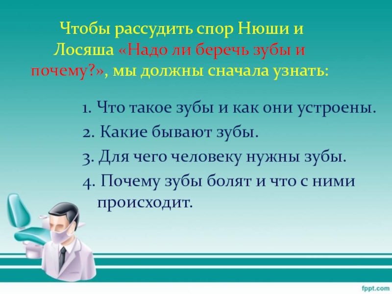 Мало ли надо ли надо ли. Как нужно беречь зубы. Почему надо беречь зубы. Доклад почему надо беречь зубы. Сообщение почему нужно беречь зубы.