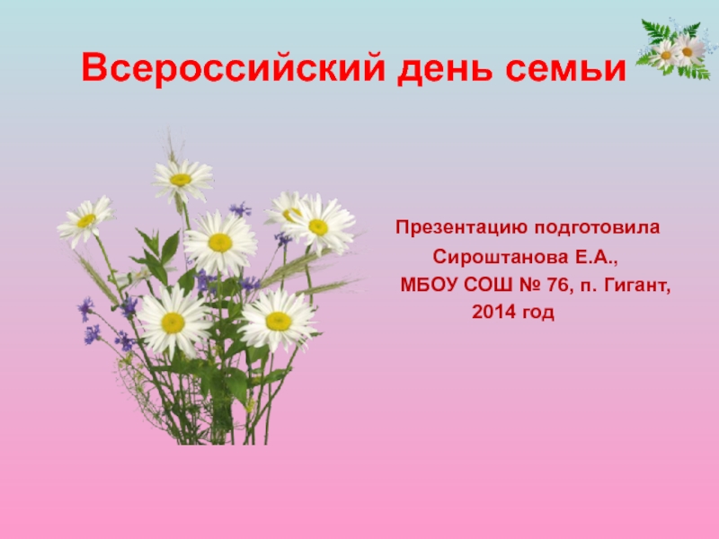 Презентация ко дню. День семьи презентация. Презентация 8 июля. День 8 июля день семьи презентация. 8 Июля день семьи любви и верности презентация.