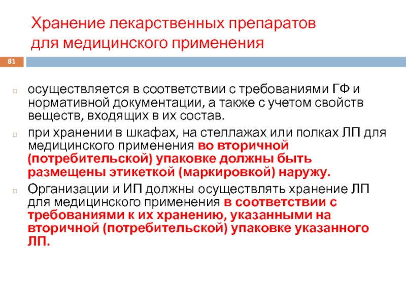 Хранение лекарственных средств в медицинских учреждениях презентация