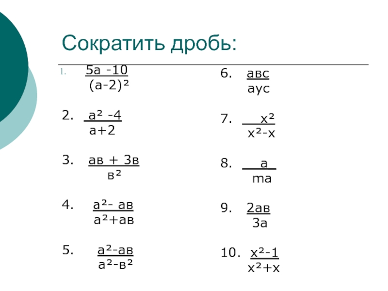 Сокращение дроби 2 3 7 2