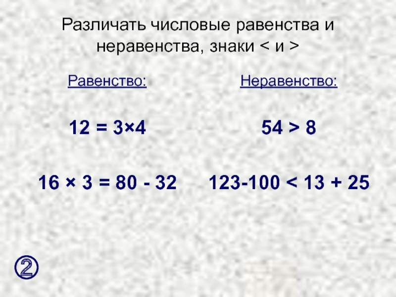 Каким равенством. Числовые равенства. Числовые равенства и неравенства. Числовые равенства и числовые неравенства. Неравенства 3 класс.