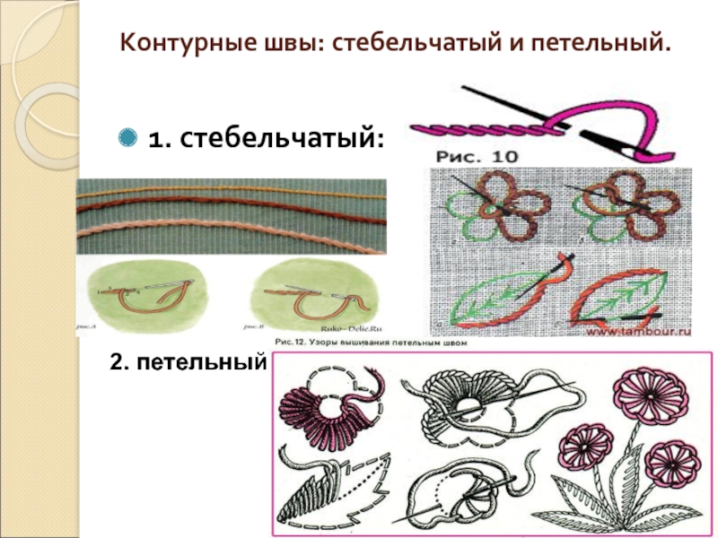 Стебельчатый шов 3 класс технология презентация