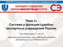 ФГАОУВО Нижегородский государственный университет им. Н.И. Лобачевского
КАФЕДРА