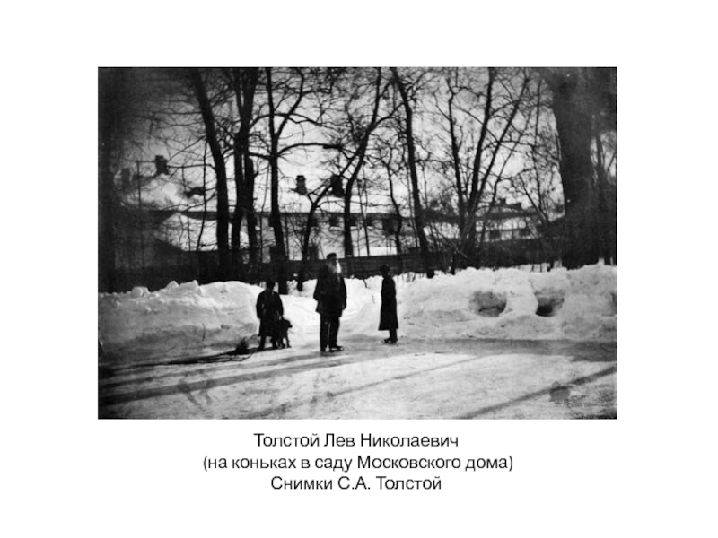 Толстой Лев Николаевич (на коньках в саду Московского дома) Снимки С.А. Толстой  