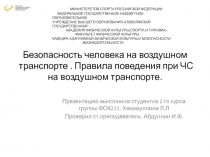 Безопасность человека на воздушном транспорте. Правила поведения при ЧС на