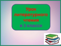 Черепаха, кролик и удав - Маха 3 класс