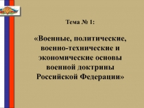 Военные, политические, военно-технические и экономические основы военной доктрины Российской Федерации