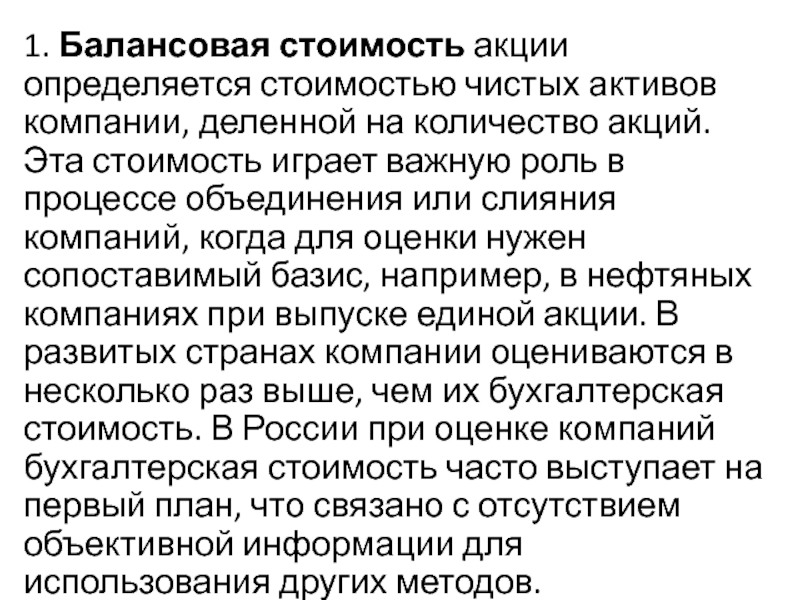 Настоящий далее. Балансовая стоимость активов. Балансовая стоимость акции. Балансовая стоимость это. Балансовой стоимости активов предприятия.