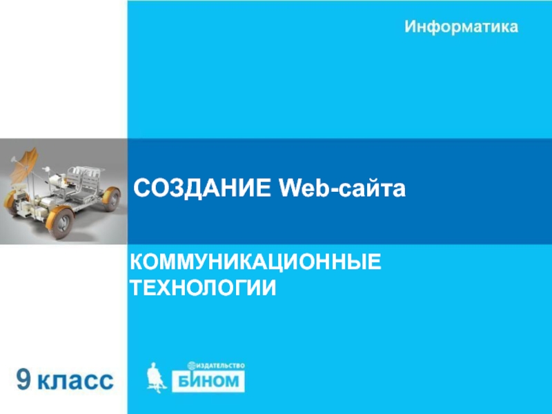 СОЗДАНИЕ Web- сайта
КОММУНИКАЦИОННЫЕ ТЕХНОЛОГИИ