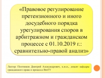 Правовое регулирование претензионного и иного досудебного порядка