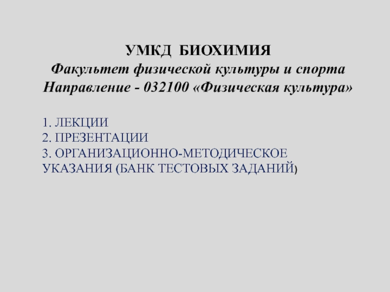 УМКД БИОХИМИЯ
Факультет физической культуры и спорта
Направление - 032100