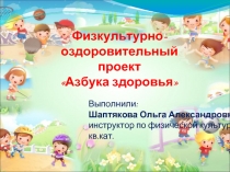 Азбука здоровья