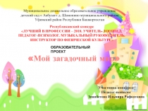 Муниципальное дошкольное образовательное учреждение
детский сад  Акбузат  д