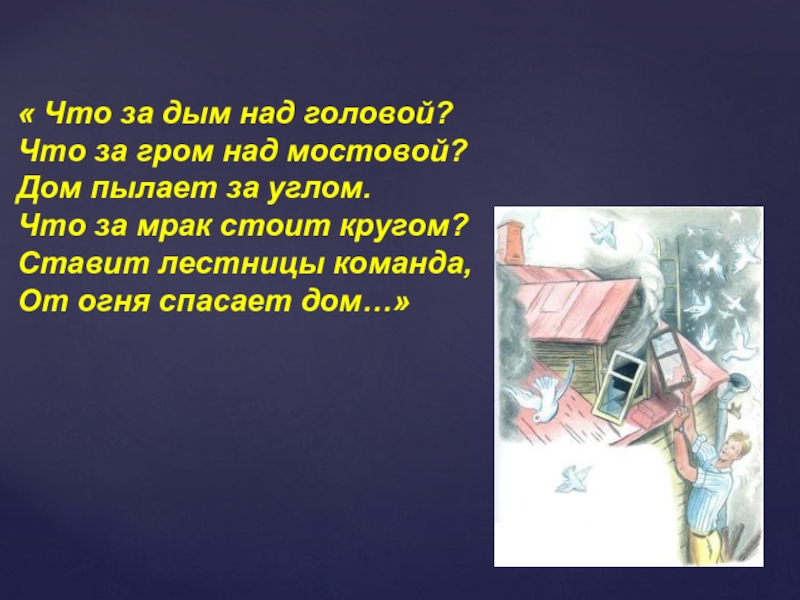 Читать гром над тверью. Что за дым над головой что. Что за дым над головой что за Гром над мостовой дом пылает за углом. Что за дым над головой что за Гром над мостовой..... Дом пылает за углом.