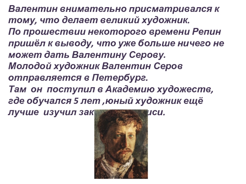 Благодаря этой картине за в а серовым утвердился статус