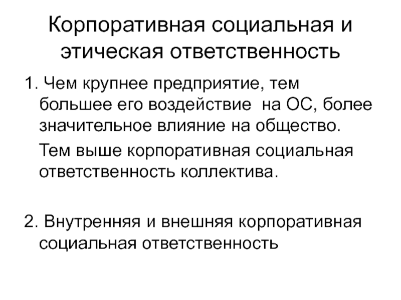 Этическая ответственность это. Этическая ответственность. Корпоративная социальная ответственность. Этика и корпоративная социальная ответственность. Морально-этическая ответственность это.