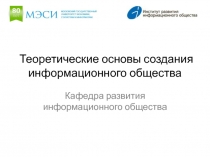 Теоретические основы создания информационного общества